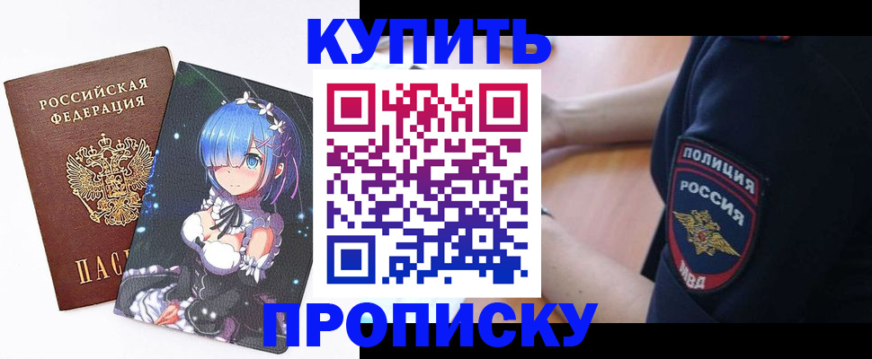 прописка в Отрадном